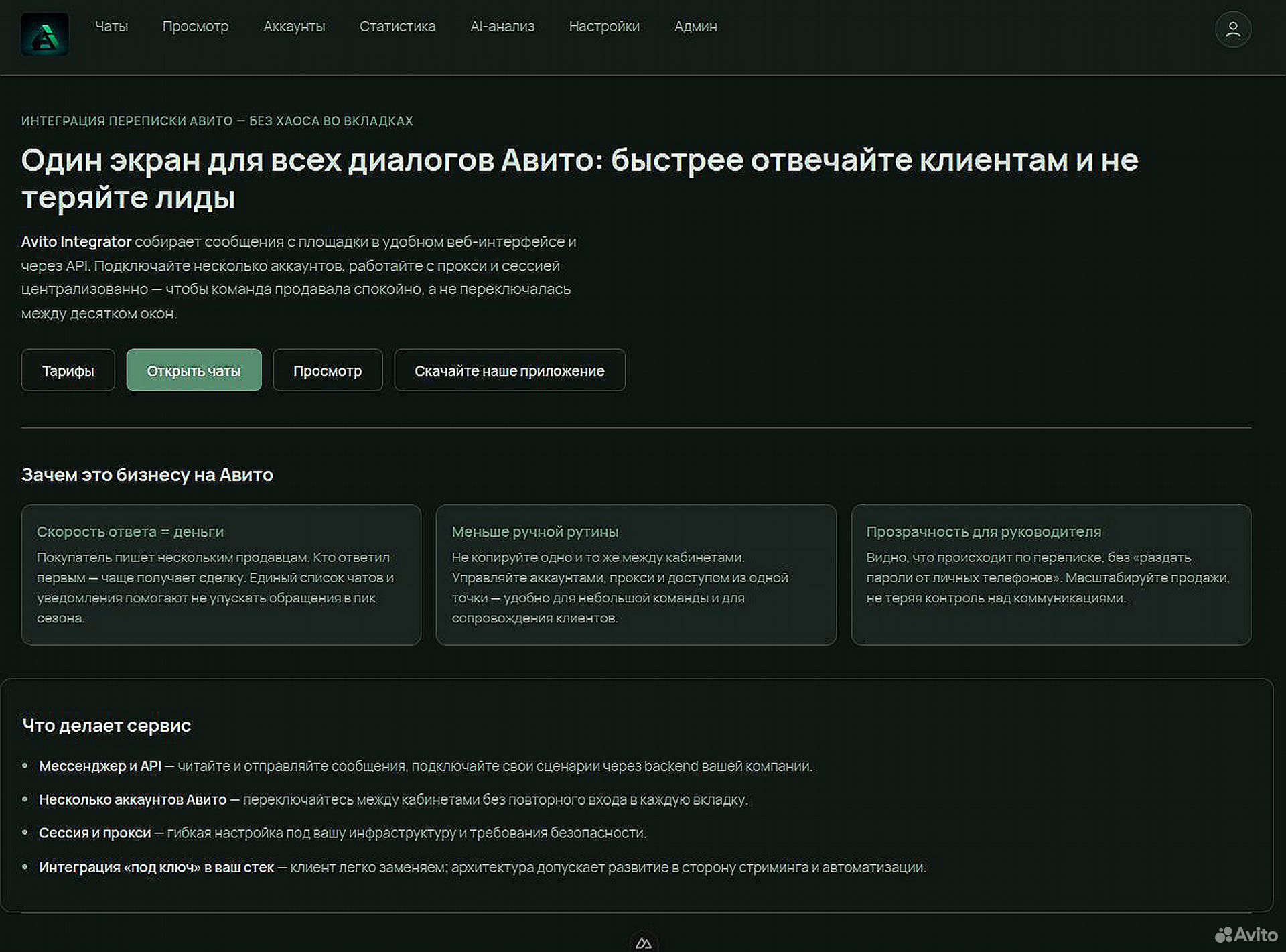 SaaS для продавцов: единый мессенджер и аналитика — скриншот 1